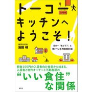 トーコーキッチンへようこそ！（虹有社） [電子書籍]