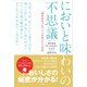 においと味わいの不思議（虹有社） [電子書籍]