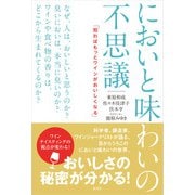 においと味わいの不思議（虹有社） [電子書籍]