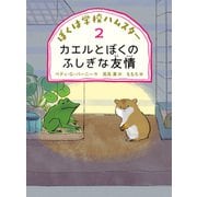 カエルとぼくのふしぎな友情（偕成社） [電子書籍]