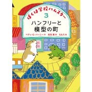 ハンフリーと模型の町（偕成社） [電子書籍]