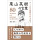 チームの可能性を引き出す 栗山英樹の言葉（リベラル社） [電子書籍]