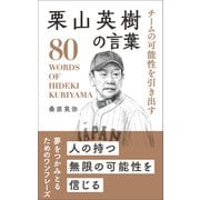 チームの可能性を引き出す 栗山英樹の言葉（リベラル社） [電子書籍]