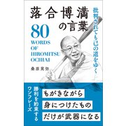 批判されても己の道をゆく 落合博満の言葉（リベラル社） [電子書籍]