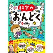 考える力がぐんぐん伸びる！科学のおんどく（リベラル社） [電子書籍]