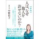 新版 人は、なぜ他人を許せないのか？（アスコム） [電子書籍]