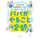 子どもが発達障がいだとわかったときパパがやること全部（合同出版） [電子書籍]