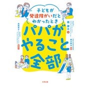 子どもが発達障がいだとわかったときパパがやること全部（合同出版） [電子書籍]