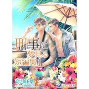 刑事に夢見る短編集1（シーラボ） [電子書籍]