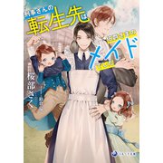 刑事さんの転生先は伯爵さまのメイドでした（シーラボ） [電子書籍]