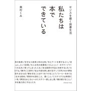 センスを磨く読書生活 私たちは本でできている（オレンジページ） [電子書籍]