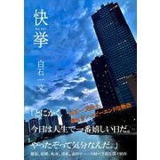 快挙（鉄筆） [電子書籍]