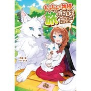 もふもふの神様と旅に出ます。神殿には二度と戻りません！（ツギクル） [電子書籍]