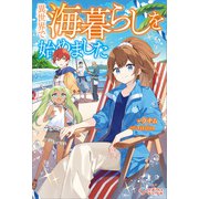 異世界で海暮らしを始めました（ツギクル） [電子書籍]