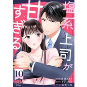 塩系上司が甘すぎる（10）（DPNブックス） [電子書籍]