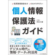 民間事業者向け わかりやすい 個人情報保護法ガイド（ビジネス教育出版社） [電子書籍]