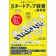 日本一やさしい スタートアップ投資の教科書（ビジネス教育出版社） [電子書籍]