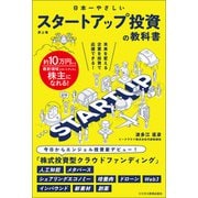 日本一やさしい スタートアップ投資の教科書（ビジネス教育出版社） [電子書籍]