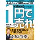 1円で売れ！ 禁断のネットショップ儲けのカラクリ（ビジネス教育出版社） [電子書籍]