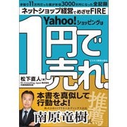 1円で売れ！ 禁断のネットショップ儲けのカラクリ（ビジネス教育出版社） [電子書籍]