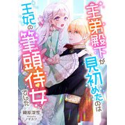 王弟殿下が見初めたのは王妃の筆頭侍女でした（くるみ舎） [電子書籍]