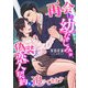 再会した幼なじみが、偽装恋人契約を迫ってきます（くるみ舎） [電子書籍]