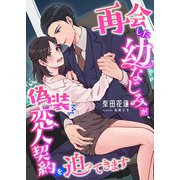 再会した幼なじみが、偽装恋人契約を迫ってきます（くるみ舎） [電子書籍]