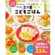 かんたん！ パクパク食べる！ sanaの三ツ星こどもごはん（宝島社） [電子書籍]