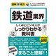 図解即戦力 鉄道業界のしくみとビジネスがこれ1冊でしっかりわかる教科書（技術評論社） [電子書籍]