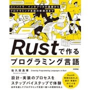Rustで作るプログラミング言語 ーーコンパイラ/インタプリタの基礎からプログラミング言語の新潮流まで（技術評論社） [電子書籍]