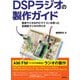 DSPラジオの製作ガイド 簡単ラジオ＆PICマイコンを使った高機能ラジオの作り方（技術評論社） [電子書籍]