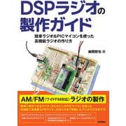 DSPラジオの製作ガイド 簡単ラジオ＆PICマイコンを使った高機能ラジオの作り方（技術評論社） [電子書籍]