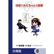 涼宮ハルヒちゃんの憂鬱【分冊版】 8（KADOKAWA） [電子書籍]