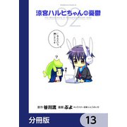 涼宮ハルヒちゃんの憂鬱【分冊版】 13（KADOKAWA） [電子書籍]