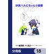 涼宮ハルヒちゃんの憂鬱【分冊版】 18（KADOKAWA） [電子書籍]
