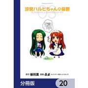 涼宮ハルヒちゃんの憂鬱【分冊版】 20（KADOKAWA） [電子書籍]