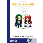 涼宮ハルヒちゃんの憂鬱【分冊版】 21（KADOKAWA） [電子書籍]