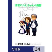 涼宮ハルヒちゃんの憂鬱【分冊版】 34（KADOKAWA） [電子書籍]