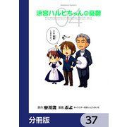 涼宮ハルヒちゃんの憂鬱【分冊版】 37（KADOKAWA） [電子書籍]