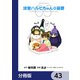 涼宮ハルヒちゃんの憂鬱【分冊版】 43（KADOKAWA） [電子書籍]