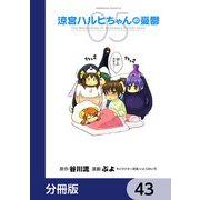 涼宮ハルヒちゃんの憂鬱【分冊版】 43（KADOKAWA） [電子書籍]