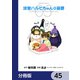 涼宮ハルヒちゃんの憂鬱【分冊版】 45（KADOKAWA） [電子書籍]