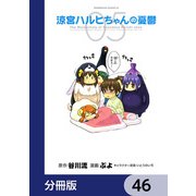 涼宮ハルヒちゃんの憂鬱【分冊版】 46（KADOKAWA） [電子書籍]