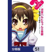 涼宮ハルヒちゃんの憂鬱【分冊版】 51（KADOKAWA） [電子書籍]