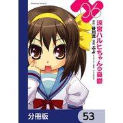 涼宮ハルヒちゃんの憂鬱【分冊版】 53（KADOKAWA） [電子書籍]