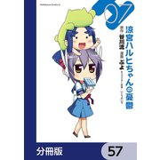 涼宮ハルヒちゃんの憂鬱【分冊版】 57（KADOKAWA） [電子書籍]