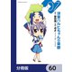 涼宮ハルヒちゃんの憂鬱【分冊版】 60（KADOKAWA） [電子書籍]