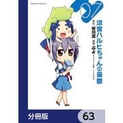 涼宮ハルヒちゃんの憂鬱【分冊版】 63（KADOKAWA） [電子書籍]