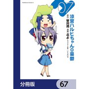 涼宮ハルヒちゃんの憂鬱【分冊版】 67（KADOKAWA） [電子書籍]