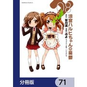 涼宮ハルヒちゃんの憂鬱【分冊版】 71（KADOKAWA） [電子書籍]